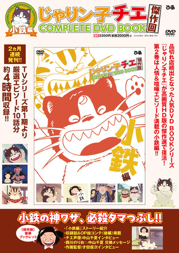 じゃりン子チエ 傑作回COMPLETE DVD BOOK 小鉄編 - BOOKぴあ ぴあ株式
