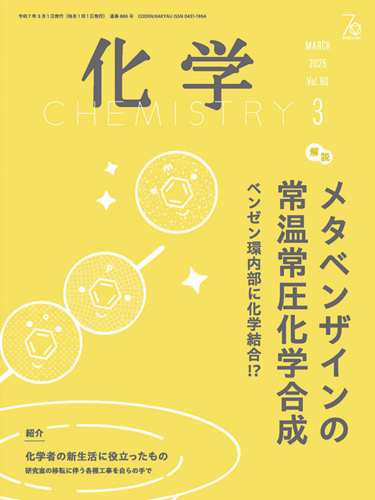 化学 2025年3月号 - 株式会社 化学同人