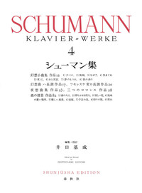 シューマン集［1］ - 春秋社 ―考える愉しさを、いつまでも