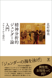 精神分析的ジェンダー論入門 - 株式会社金剛出版