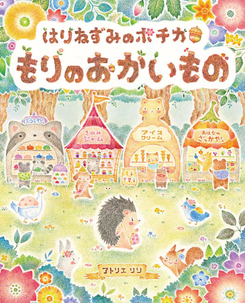 はりねずみのポチカ もりのおかいもの - 株式会社岩崎書店 この1冊が