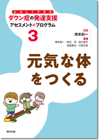 元気な体をつくる（たのしくできるダウン症の発達支援 アセスメント