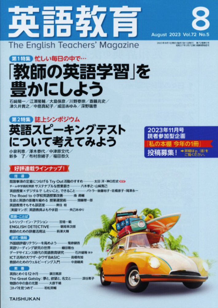 英語教育2023年8月号 - 株式会社大修館書店