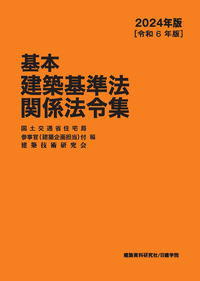 建築基準法関係法令集 2022年版（令和4年版） - 建築資料研究社 BOOKS