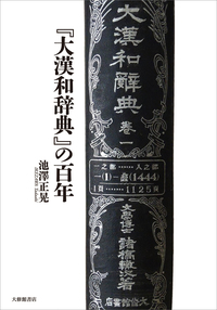 大漢和辞典 全15巻セット - 株式会社大修館書店