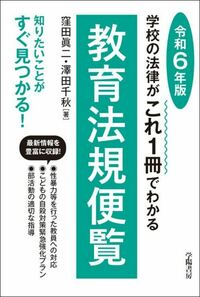 逐条学校教育法 第9次改訂版 逐条学校教育法 ＜第9次改訂版＞ - 株式