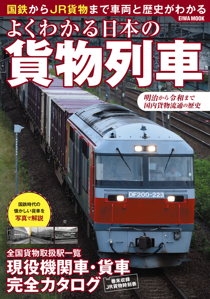 よくわかる日本の貨物列車 - 株式会社英和出版社 パズル・PC実用・歴史