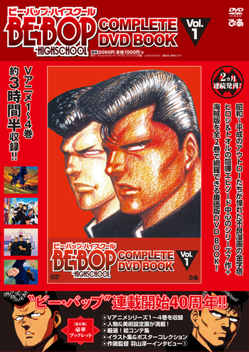 BE-BOP-HIGHSCHOOL COMPLETE DVD BOOK vol.1 - BOOKぴあ ぴあ株式会社