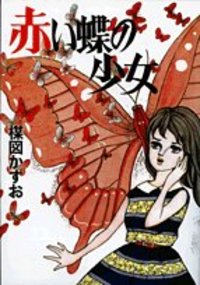 完全復刻版 赤い蝶の少女 - 株式会社小学館クリエイティブ