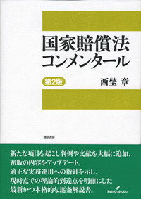 国家賠償法コンメンタール 第3版 - 株式会社 勁草書房