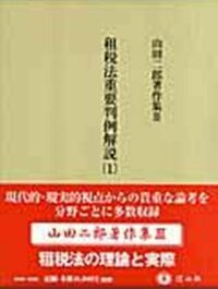 山田二郎著作集Ⅲ 租税法重要判例解説 1 - 信山社出版株式会社 【伝統