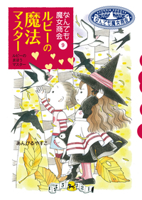 なんでも魔女商会9 ルビーの魔法マスター - 株式会社岩崎書店 この1冊