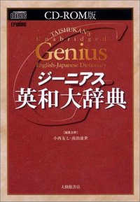 CD－ROM版ジーニアス英和大辞典 - 株式会社大修館書店