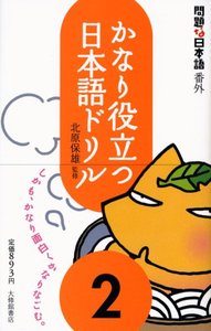 問題な日本語番外 かなり役立つ日本語ドリル2 - 株式会社大修館書店