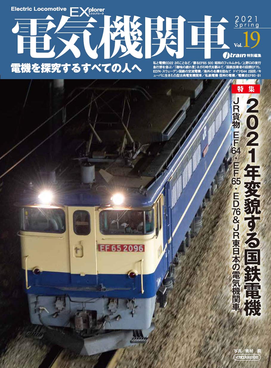 電気機関車EX（エクスプローラ） Vol.19 - イカロス出版 イカロス出版の本