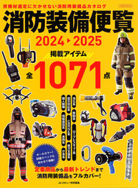 新・消火戦術ガイドブック - イカロス出版 イカロス出版の本