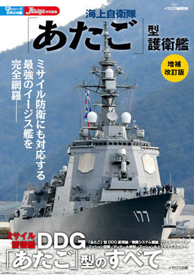 海上自衛隊「あたご」型護衛艦 増補改訂版（新シリーズ世界の名艦