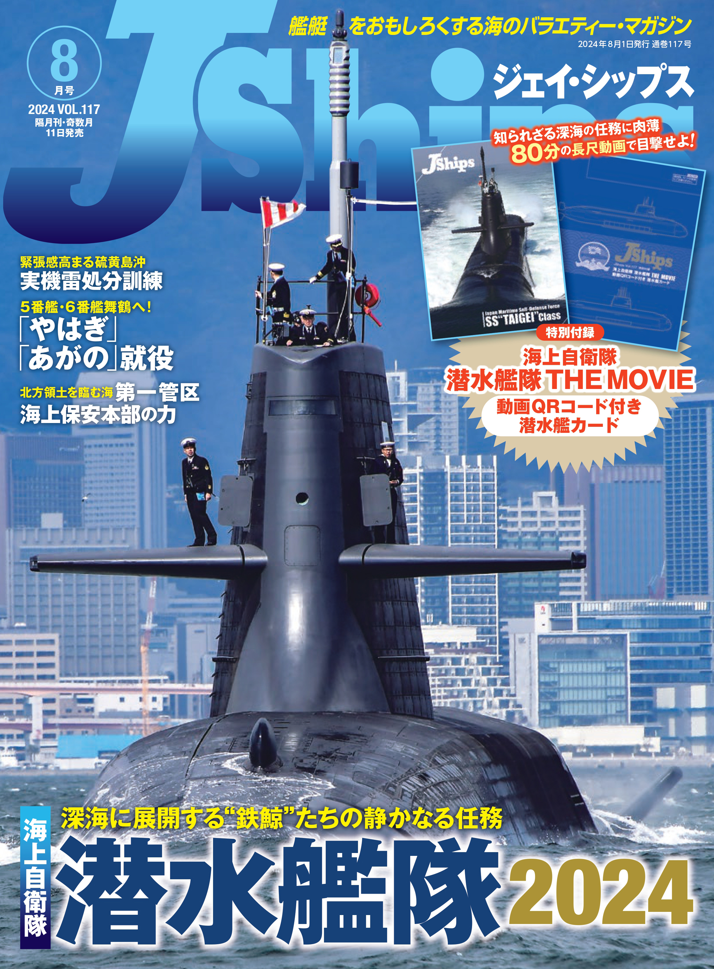 J Ships (ジェイ シップス)2024年8月号（Vol.117） - イカロス出版