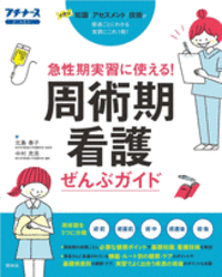 急性期実習に使える！ 周術期看護ぜんぶガイド - 照林社