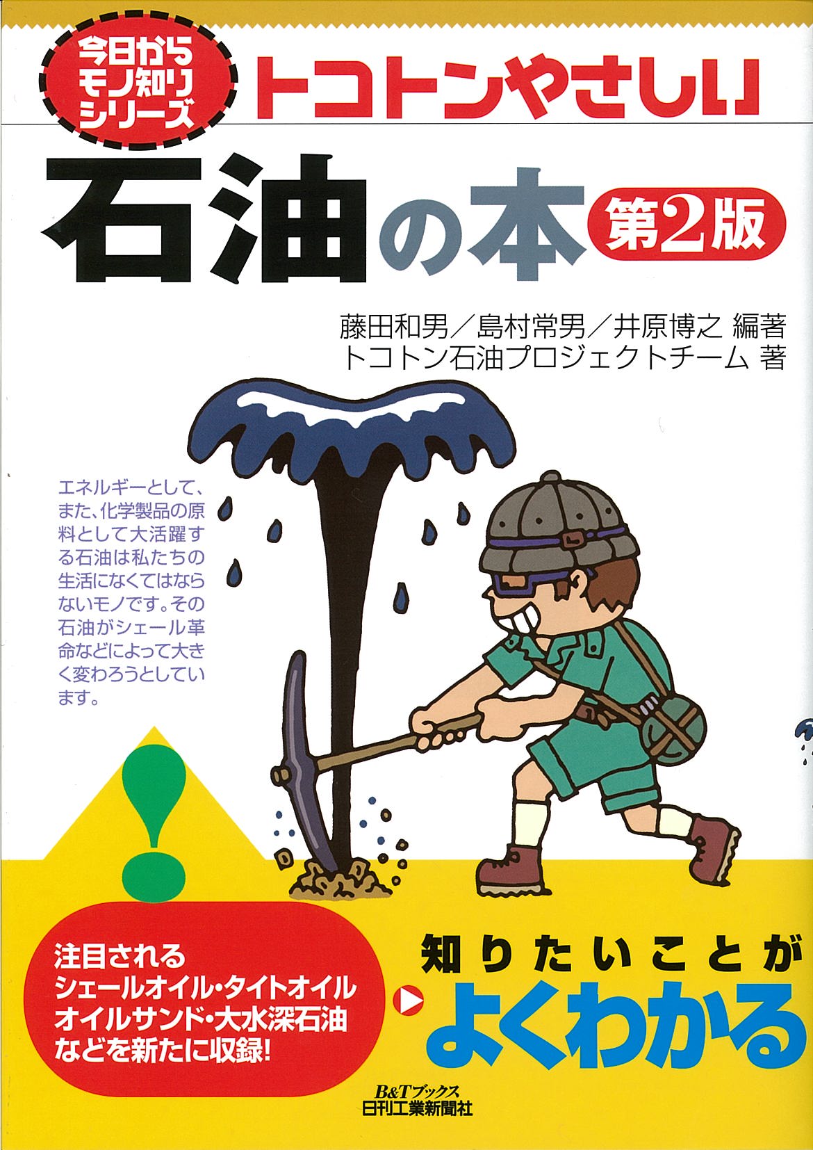 今日からモノ知りシリーズ トコトンやさしい石油の本 第2版 - 日刊工業