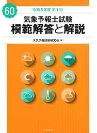 気象予報士試験 模範解答と解説 60回 令和5年度第1回 - 株式会社 東京