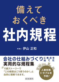 改訂9版 会社規程総覧 - 株式会社産労総合研究所