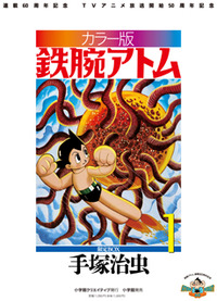 カラー版 鉄腕アトム 限定BOX1 - 株式会社小学館クリエイティブ