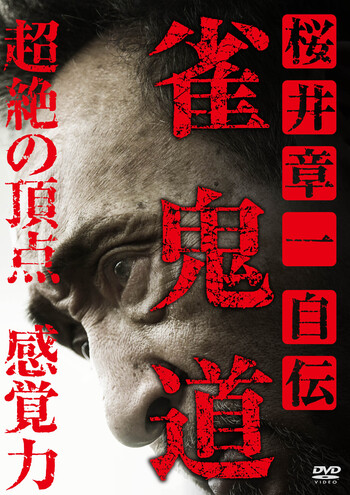 DVD 桜井章一 自伝 雀鬼道 - 竹書房