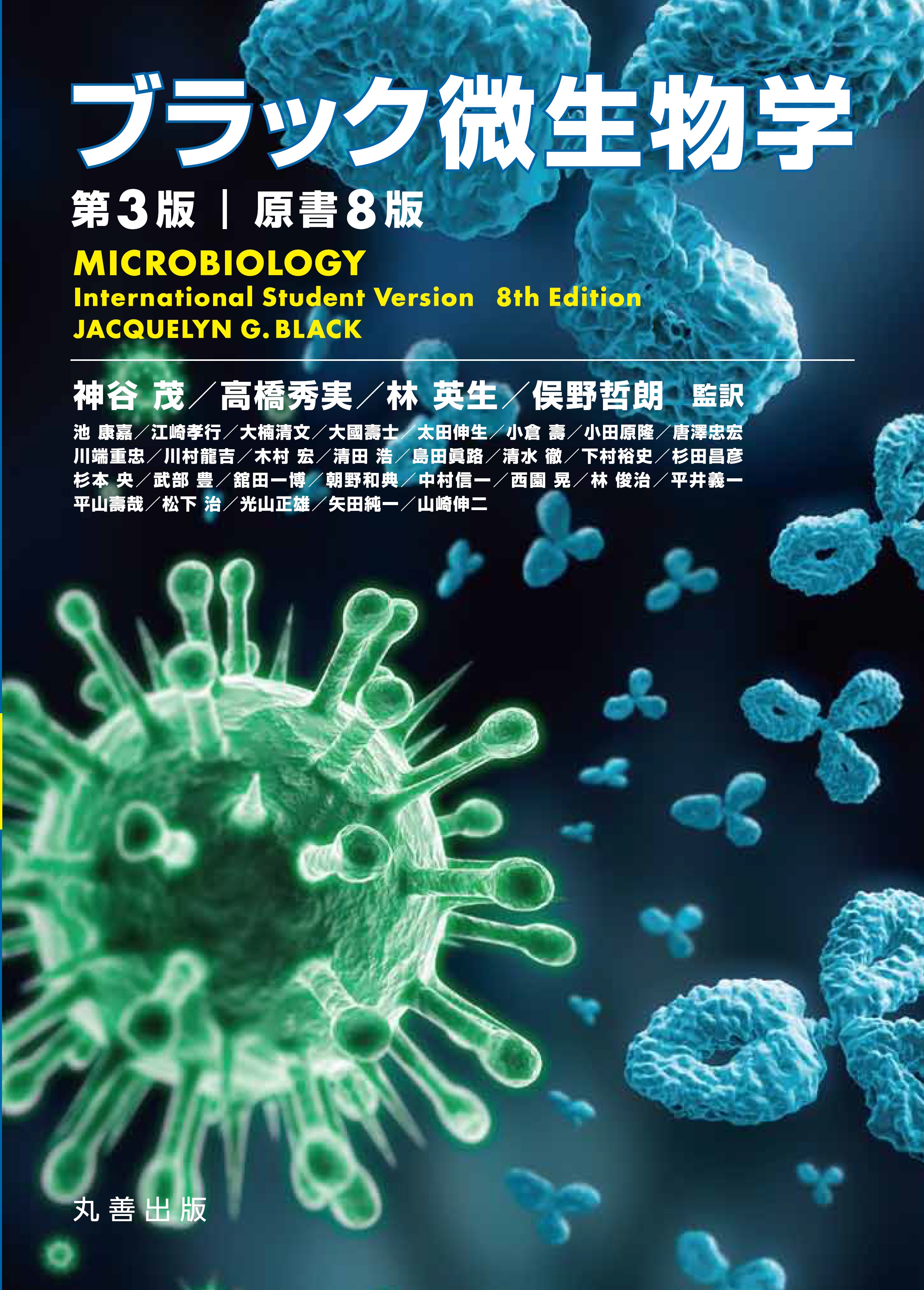 ブラック微生物学 第3版(原書8版) - 丸善出版 理工・医学・人文社会