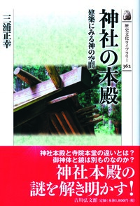 神道史大辞典 - 株式会社 吉川弘文館 歴史学を中心とする、人文図書の出版