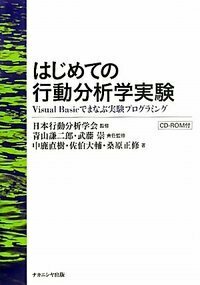 はじめての行動分析学実験 - 株式会社ナカニシヤ出版