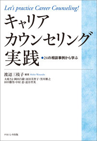 キャリアカウンセリング実践 - 株式会社ナカニシヤ出版