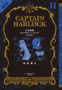 宇宙海賊キャプテンハーロック〈完全版〉 - 株式会社小学館クリエイティブ