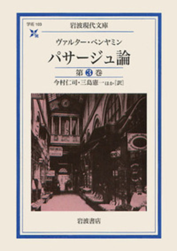 パサージュ論 第3巻／ヴァルター・ベンヤミン, 今村 仁司, 三島 憲一