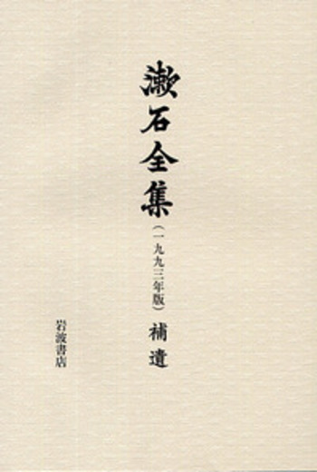 漱石全集 （1993年版）補遺｜漱石全集 - 岩波書店