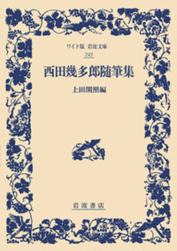 西田幾多郎随筆集／上田 閑照｜ワイド版岩波文庫 - 岩波書店
