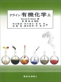 クライン有機化学（上） - 株式会社東京化学同人