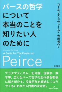 パース著作集2 記号学 - 株式会社 勁草書房