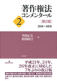 著作権法コンメンタール2 ［第2版］ - 株式会社 勁草書房