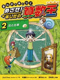 まんがで身につく めざせ！あしたの算数王〈完全版〉（全10） - 株式