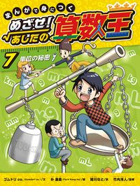 まんがで身につく めざせ！あしたの算数王〈完全版〉（全10） - 株式
