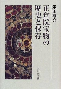 正倉院文書と写経所の研究 - 株式会社 吉川弘文館 歴史学を中心とする