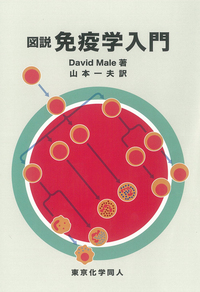 図説 免疫学入門 - 株式会社東京化学同人