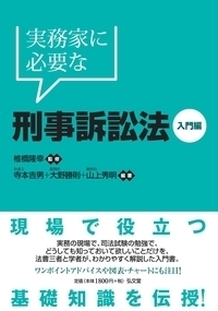 実務家に必要な刑事訴訟法―入門編 - 弘文堂