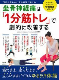 坐骨神経痛は「1分筋トレ」で劇的に改善する - 株式会社 主婦の友社