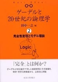 数論・論理・意味論 その原型と展開 - 東京大学出版会
