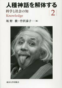 人種神話を解体する【全3巻】 - 東京大学出版会