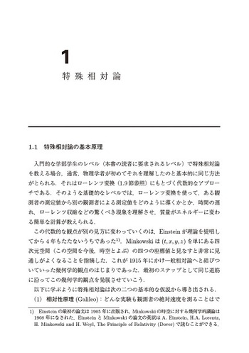 第3版 シュッツ 相対論入門 I 特殊相対論 - 丸善出版 理工・医学・人文