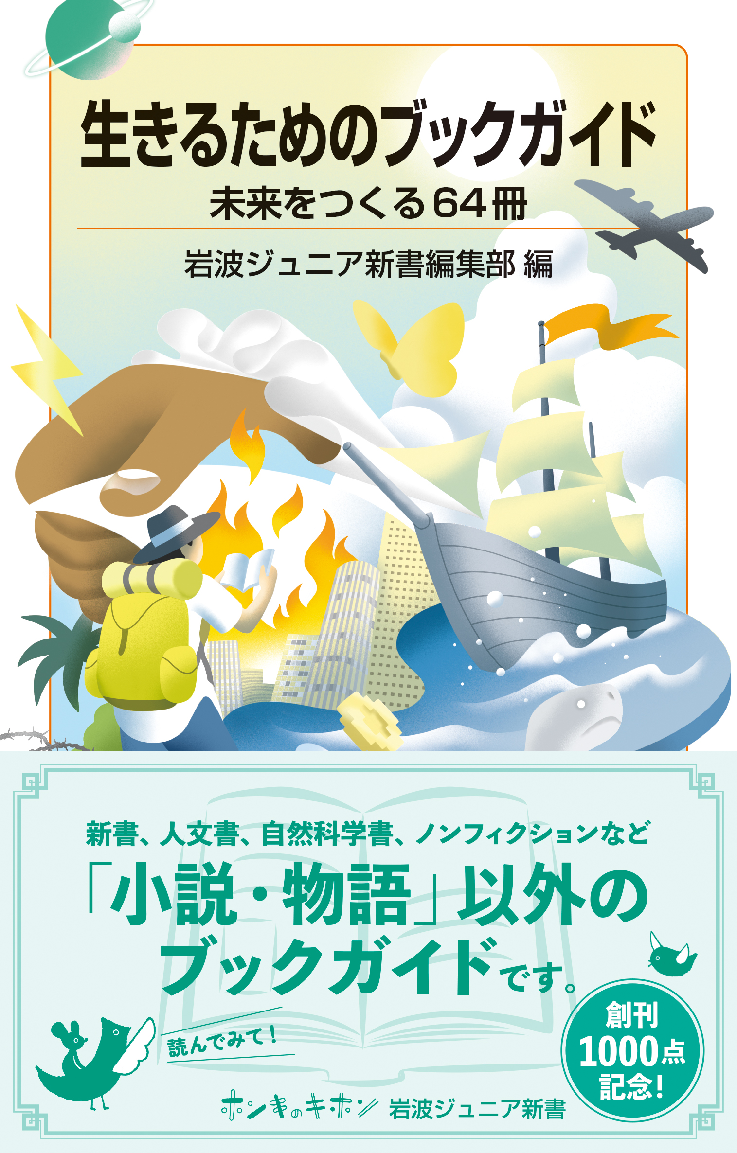 生きるためのブックガイド 未来をつくる64冊／岩波ジュニア新書編集部
