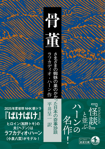 骨董／ラフカディオ・ハーン, 平井 呈一｜岩波文庫 - 岩波書店